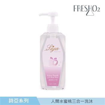 FreshO2 x 詩亞聯名 人間水蜜桃三合一洗沐