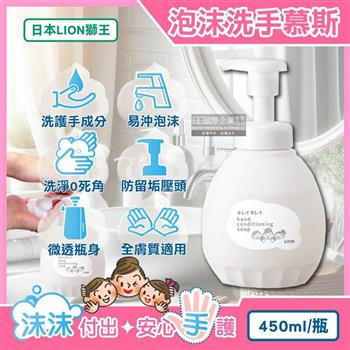 日本LION獅王-趣淨溫和滋潤親膚泡沫洗手慕斯450ml/按壓白瓶(綿密泡泡洗手乳/手部護理清潔露/皂香洗手液/家庭防疫必備/全膚質適用)