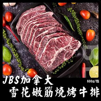 【好神】JBS加拿大雪花嫩筋燒烤牛排(600g/包)2包【金石堂、博客來熱銷】