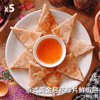 【好神】泰式黃金月亮厚片鮮蝦餅5包(240g/包，附醬汁)