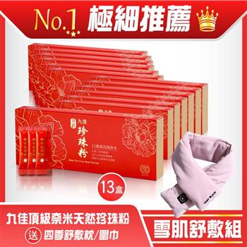 《九佳》雪肌舒敷組(頂級珍珠粉13盒＋舒敷枕／圍巾)