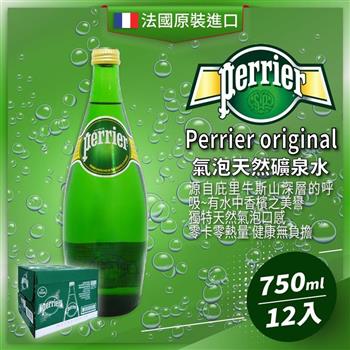 法國 Perrier original氣泡天然礦泉水(750mlx12入)