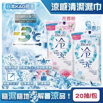 日本KAO花王-Biore蜜妮瞬間涼感約-3°C身體用清潔濕巾20抽/包(去油光髒污濕紙巾/沁涼降溫紙巾/純棉潔膚巾隨身包/夏日消暑出遊必備)