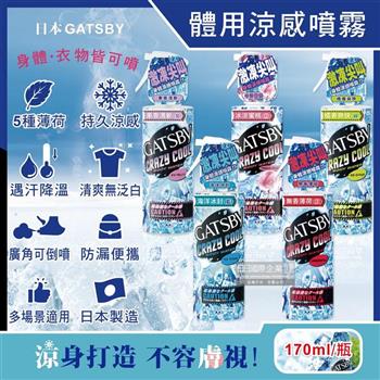 日本GATSBY-夏日降溫消暑身體衣物爽身冰涼感噴霧170ml/瓶(魔法激凍體用噴霧/可倒噴持久降溫劑/戶外/運動/露營/登山/通勤/婚禮外拍/外送皆適用)