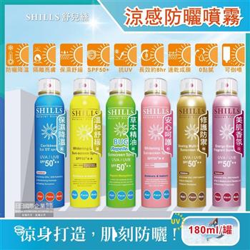 SHILLS舒兒絲-很耐曬超清爽SPF50+★★長效約8小時亮白保濕冰鎮防曬噴霧180ml/罐(抗紫外線UVA UVB/定妝控油潤色隔離霜)