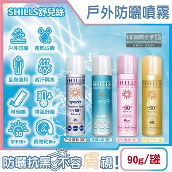 SHILLS舒兒絲-很耐曬超清爽SPF50+/PA++++長效約8hr抗汗隔水涼感防曬噴霧-戶外運動(銀)90g/罐(sports露營海邊抗UV紫外線/定妝控油隔離霜)