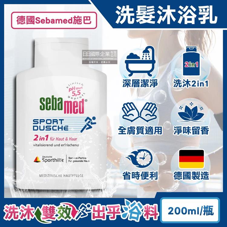 德國Sebamed施巴-pH5.5運動型清爽淨味2合1洗髮沐浴乳200ml/瓶(全膚質適用/弱酸性潔膚沐浴露/調理滋養頭皮洗髮精/頭髮身體洗沐凝膠)