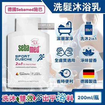 德國Sebamed施巴-pH5.5運動型清爽淨味2合1洗髮沐浴乳200ml/瓶(全膚質適用/弱酸性潔膚沐浴露/調理滋養頭皮洗髮精/頭髮身體洗沐凝膠)