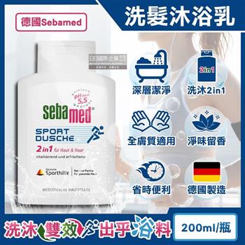 德國Sebamed-pH5.5運動型清爽淨味2合1洗髮沐浴乳200ml/瓶(全膚質適用/弱酸性潔膚沐浴露/調理滋養頭皮洗髮精/頭髮身體洗沐凝膠)