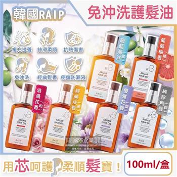 韓國RAIP-R3菁粹摩洛哥堅果油免沖洗滋養柔順香氛護髮油100ml/盒(髮絲潤澤精華油/秀髮亮澤水潤安瓶/髮尾護理保養阿甘油/乾濕兩用護髮膜)