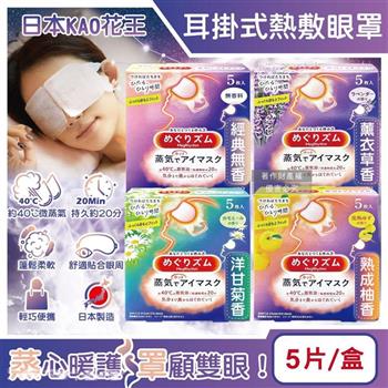 日本KAO花王-約40°C休息時光蒸氣溫感耳掛式熱敷眼罩5片/盒(拋棄式透氣睡前溫潤眼周/自動加溫熱循環眼膜/外出遮光眼罩/溫暖眼部放鬆心情)