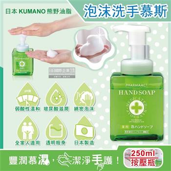日本KUMANO熊野油脂-玻尿酸滋潤潔淨泡沫洗手慕斯250ml/按壓綠瓶(綿密泡泡洗手乳/手部護理清潔露/花香肥皂液/居家防疫必備/全膚質適用)
