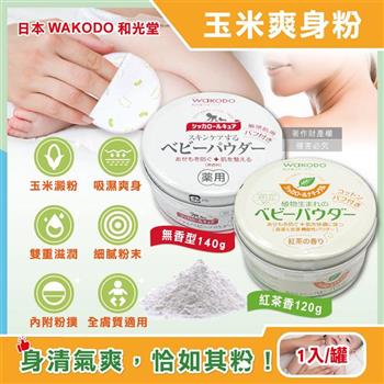 日本WAKODO和光堂-玉米澱粉植萃滋潤吸濕爽身粉1入/罐(附粉撲/SiCCAROL/親膚痱子粉/屁屁吸汗粉/身體乾爽留香/無滑石粉/全膚質適用)