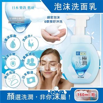 日本ROHTO樂敦-HADALABO肌研極潤3重玻尿酸潤澤泡沫洗面乳160ml/瓶(嫩光澤潔顏慕絲/臉部清潔卸淡妝泡泡洗顏霜/溫和親膚全膚質適用)