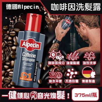 德國Alpecin-強健髮根控油無矽靈咖啡因洗髮凝露375ml/瓶-C1強健髮根(護髮洗髮精/男士調理頭皮洗髮液/0矽靈滋潤洗頭髮水/一般髮質適用)