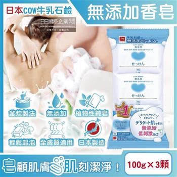 (3顆超值組)日本COW牛乳石鹼-無添加植物性溫和潔膚香皂100g/顆(易沖洗/友善肌膚沐浴肥皂/綿密泡沫潔顏皂/清爽潔淨滋潤皮膚/全家全膚質適用)