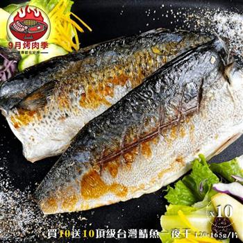 【好神】買10送10頂級台灣鯖魚片一夜干(120-165g/片)共20片