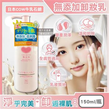 日本COW牛乳石鹼-無添加植物性溫和潔淨滋潤卸妝乳150ml/粉瓶(乾濕皆宜/臉部肌膚洗淨/彩妝潔顏乳液/睫毛膏眼唇卸除/潤澤卸妝凝露/全膚質適用)