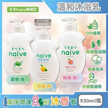 日本Kracie葵緹亞-naive 100%植萃胺基酸香氛水潤溫和沐浴乳530ml/瓶(草本潤澤沐浴露/光滑柔嫩滋潤潔膚露/液態皂沐浴精華露/身體清潔泡沫凝膠)