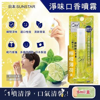 日本SUNSTAR三詩達-Ora2me瞬間清新淨味口香噴霧6ml/盒-檸檬薄荷(黃)(便攜瞬效口內清香劑/氣息口腔香水/終結口氣清涼劑/飯後口齒留香)