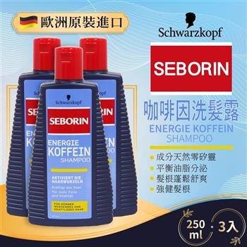 德國Schwarzkopf SEBORIN ENERGY CAFFEINE 洗髮露250ML-3瓶組