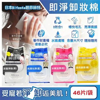日本Bifesta碧菲絲特-毛孔潔淨肌膚潤澤抽取式大尺寸卸妝棉46片/1袋(臉部洗卸濕巾/含蓋大容量淨膚化妝棉/眼唇即淨潔顏液/濃妝卸除免沖洗棉片)