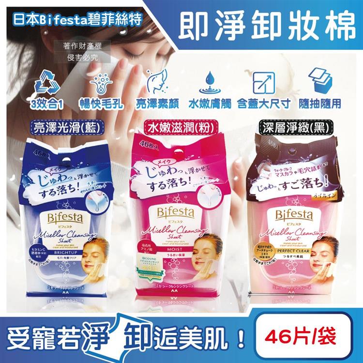 日本Bifesta碧菲絲特-毛孔潔淨肌膚潤澤抽取式大尺寸卸妝棉46片/袋(臉部洗卸濕巾/含蓋大容量淨膚化妝棉/眼唇即淨潔顏液/濃妝卸除免沖洗棉片) - 水嫩滋潤(粉)