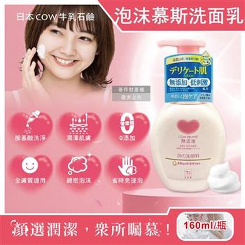 日本COW牛乳石鹼-無添加溫和潔淨潤澤泡沫慕斯洗面乳160ml/按壓粉瓶(綿密泡泡洗顏/胺基酸潔顏露/臉部肌膚清潔/不含色素香料/全膚質適用)