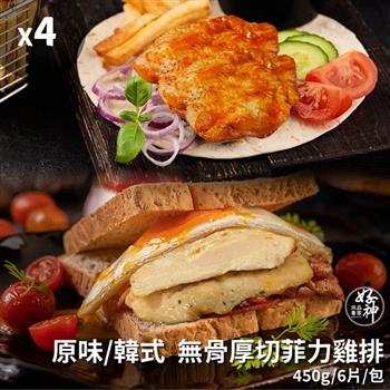 【好神】無骨厚切菲力雞排4包(原味/韓式，450g/6片/包）