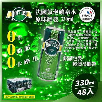 法國 Perrier original氣泡礦泉水-鋁罐裝(330mlx48入)