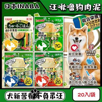 日本INABA-Wan churu汪啾嚕犬用寵物綜合營養食肉泥20入/袋(CIAO獨立包裝成犬獎勵用流質點心/多樣風味狗糧飼料/狗食品慕斯肉條隨手包)