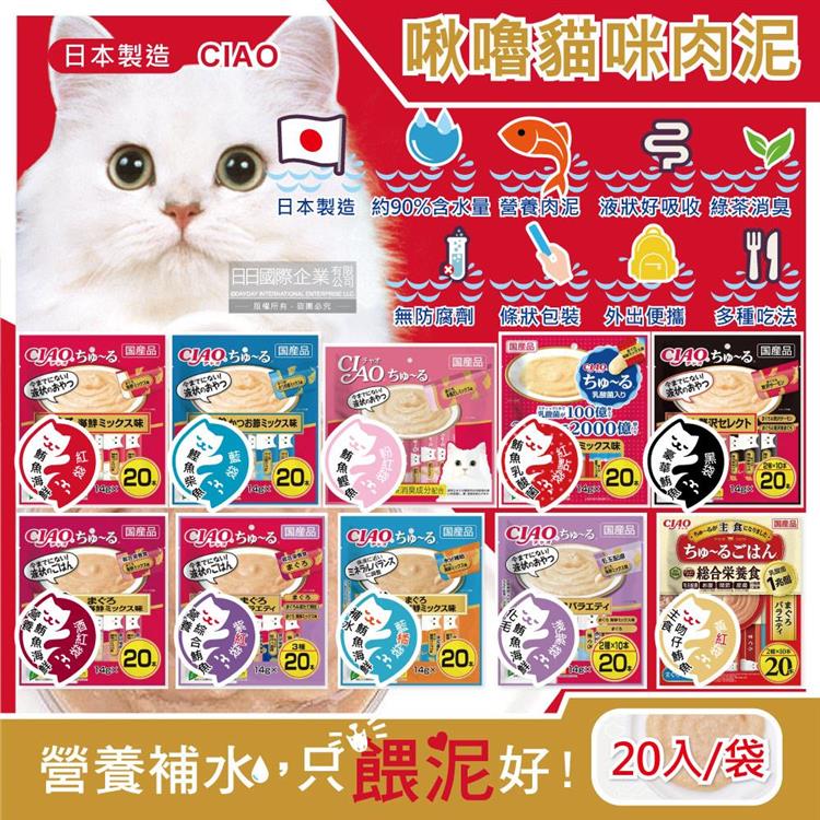 日本CIAO-啾嚕貓咪營養肉泥幫助消化寵物補水流質點心20入/袋(海鮮鮪魚鰹魚柴魚綠茶消臭液狀零食獨立包裝) - 主食吻仔鮪魚(黃紅袋