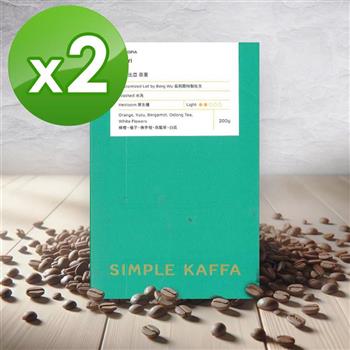 【Simple Kaffa 興波咖啡】巫里水洗咖啡豆-淺焙-200公克*2(世界冠軍吳則霖)