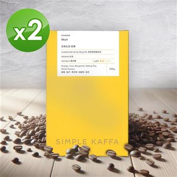 【Simple Kaffa 興波咖啡】巫里水洗咖啡豆-淺焙-200公克*2(世界冠軍吳則霖)