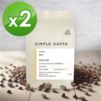 【Simple Kaffa 興波咖啡】巫里水洗咖啡豆-淺焙-200公克*2(世界冠軍吳則霖)
