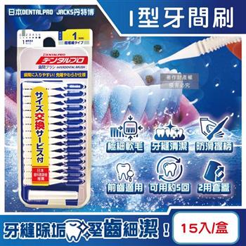 日本DENTALPRO JACKS丹特博-I型潔齒縫軟毛牙間刷15入/盒-1號SSS白(0.7mm)(附延伸便攜2用防塵蓋/口腔清潔牙籤棒/極細護齦齒間刷)