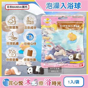 日本BANDAI萬代-泡暈了的小動物碳酸泡澡入浴球75g/袋(4款隨機出貨/香氛紓壓風呂洗沐球/皂香潔膚沐浴泡湯錠/療癒驚喜盲盒洗澡球)