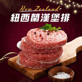 【好神】紐西蘭草飼牛漢堡排15包(150g/包)