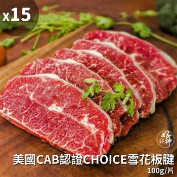 【好神】美國CAB認證CHOICE雪花板腱15片(100g/片)