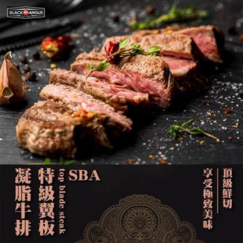 【好神】美國JBS牧場SBA認證極品黑牛翼板牛排8片(120g/片)