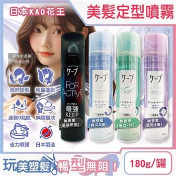 日本KAO花王-CAPE速乾持久蓬鬆空氣感美髮定型噴霧180g/罐(瀏海扁塌髮塑型噴劑/立體輕盈強力定型液/頭髮抗毛躁快乾彈力造型慕斯)