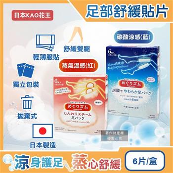 日本KAO花王-Megrhythm美舒律休息時間呵護腿足舒緩貼片6片/盒(拋棄式獨立包/自動加熱溫感足貼/涼感清香腳底貼布/久站久坐美腿舒壓休足)