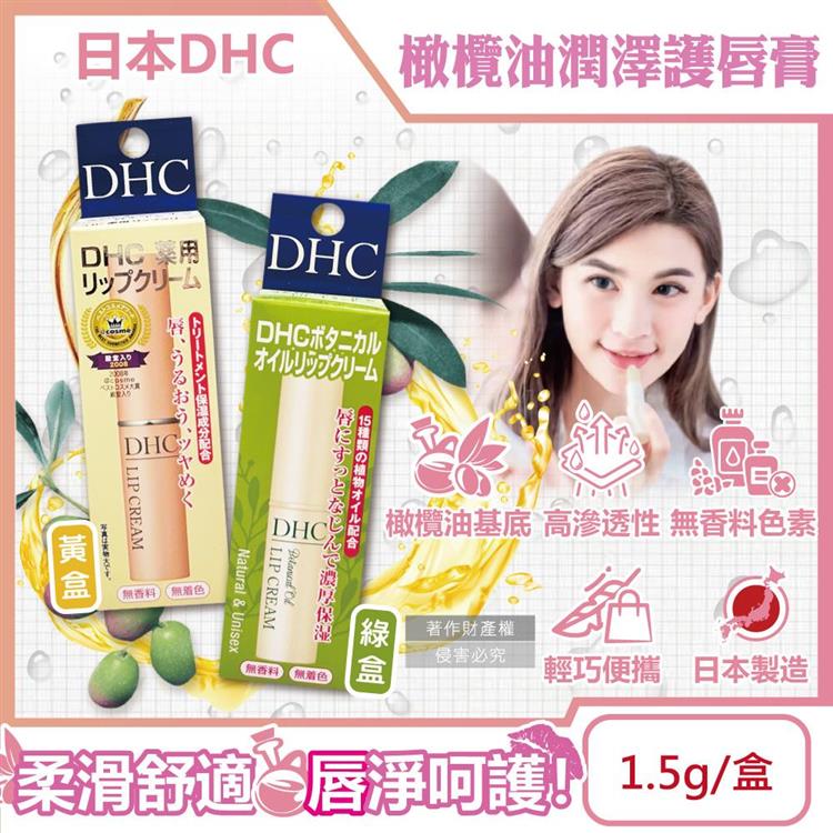 日本DHC-橄欖油植萃精華滋潤修護舒緩乾裂彈嫩潤澤護唇膏1.5g/盒(無香料色素/護唇精華/晚安唇膜/唇部肌膚保養品/妝前打底潤唇膏) - 綠盒