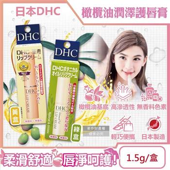 日本DHC-橄欖油植萃精華滋潤修護舒緩乾裂彈嫩潤澤護唇膏1.5g/盒(無香料色素/護唇精華/晚安唇膜/唇部肌膚保養品/妝前打底潤唇膏)