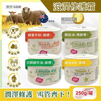 澳洲G&M澳芝曼-潤澤修護肌膚維他命E綿羊油保養乳霜250g/罐(身體護理萬用霜/手足滋潤精華乳/美體護膚乳/晚安面霜/滋養皮膚光澤/全膚質適用)