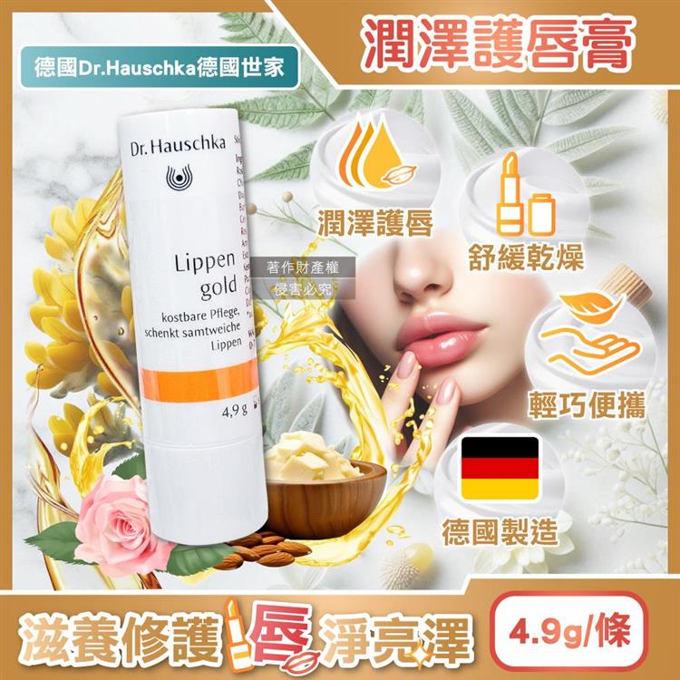 德國Dr.Hauschka德國世家-滋養潤澤舒緩乾荒律動護唇棒4.9g/條(無合成香料色素護唇膏/妝前打底潤唇膏/晚安唇膜/滋潤嘴角/保養唇部乾燥起皮)