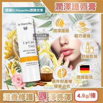 德國Dr.Hauschka德國世家-滋養潤澤舒緩乾荒律動護唇棒4.9g/條(無合成香料色素護唇膏/妝前打底潤唇膏/晚安唇膜/滋潤嘴角/保養唇部乾燥起皮)