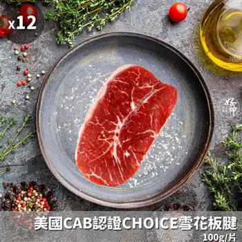 【好神】美國CAB認證CHOICE雪花板腱12片(100g/片)
