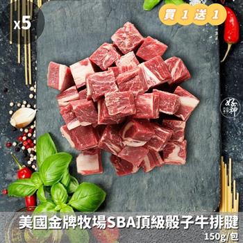 【好神】★買1送1★美國JBS首席金牌牧場SBA凝脂頂級骰子牛排(150g/包)共10包