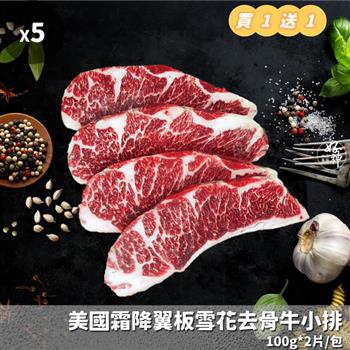 【好神】★買1送1★美國霜降翼板雪花去骨牛小排(100g/片)共10片